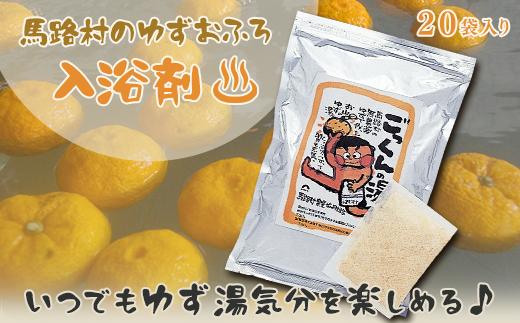 乾燥ゆず皮 入浴剤 ゆず湯の素 [ごっくんの湯（絵柄なし家庭用パック）20袋入] 柚子湯 柚子風呂 ゆず風呂 バス用品 お風呂 温活 バスアロマ プレゼント ギフト 贈り物 贈答用 お中元 お歳暮 父の日 母の日 敬老の日 熨斗 高知県 馬路村  【588】