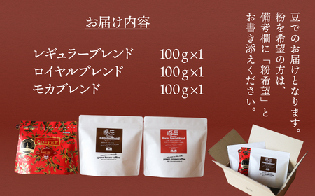 緑の館 オリジナルブレンド 100g×3種セット（レギュラー・ロイヤル・モカ）【17-128】