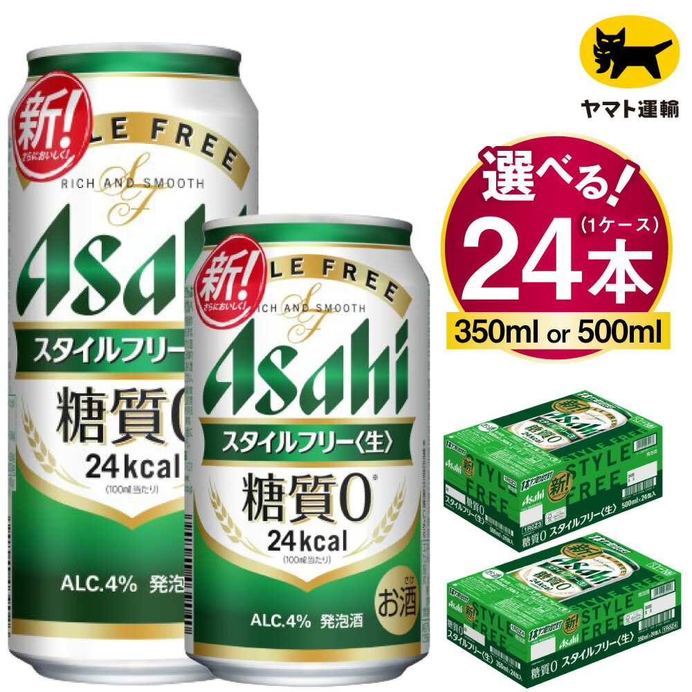 【ふるさと納税】アサヒ スタイルフリー (選べる 350ml 500ml) 1ケース (24本)｜アサヒビール 酒 お酒 生ビール Asahi 糖質 ゼロ 24缶 1箱 缶ビール 缶 ギフト 内祝い 家飲み 宅飲み 茨城県守谷市 酒のみらい mirai