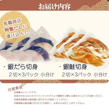 和歌山魚鶴仕込みのだし漬け天然銀だら切身6切＆銀鮭切身6切　(真空パック入)  小分け【配送不可地域：離島】【1599165】