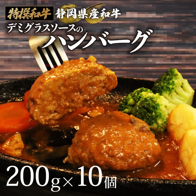 
                  【日付指定可】国産 ハンバーグ 200g × 10個 2kg 和牛 静岡そだち牛 静岡県産 デミグラス ソース 冷凍 小分け 個別 包装 個包装 国産和牛 和牛 肉汁 たっぷり 牛肉 玉ねぎ ハンバーグ 惣菜 贈答用 プレゼント ギフト お中元 お歳暮 父の日 母の日 人気 おいしい おすすめ 牛肉 おかず お弁当 お取寄せグルメ グルメ お取寄せ 国産 安心 静岡県 牧之原市 栗山商店
                