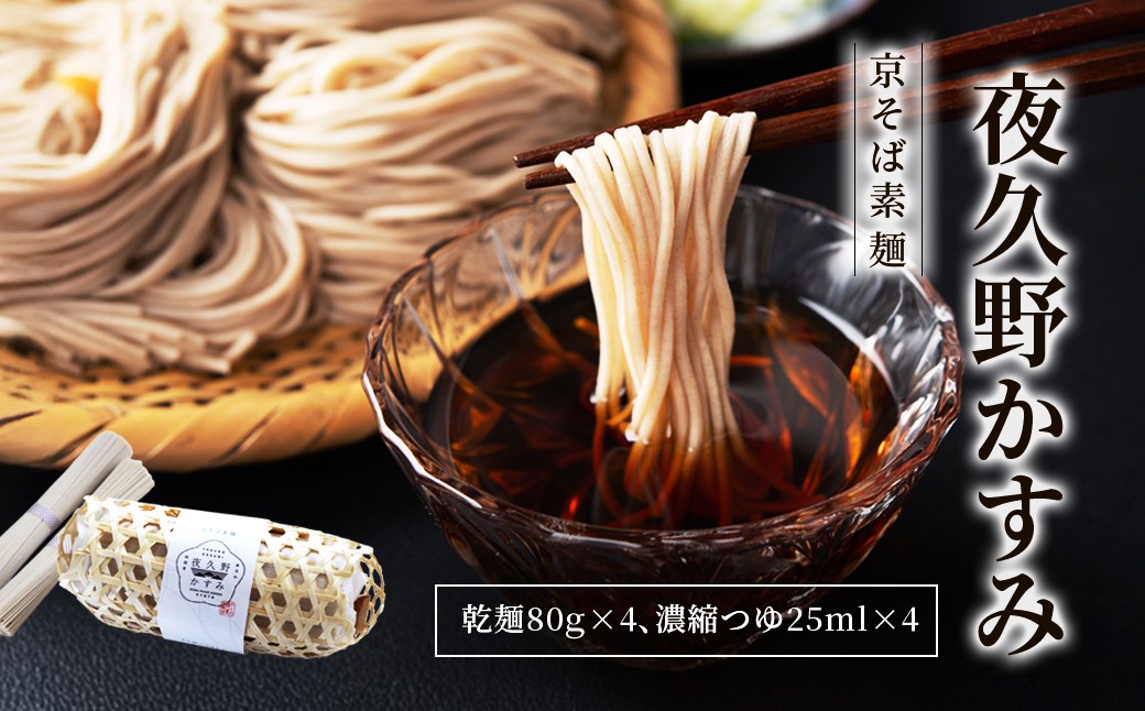 
            京そば素麺 夜久野かすみ【京そば 素麺 そうめん 夜久野かすみ 極細麵 ふるさと納税 蕎麦 そば 小分け 備蓄 保存食 常温 人気 京都府 福知山市】 FCB020
          