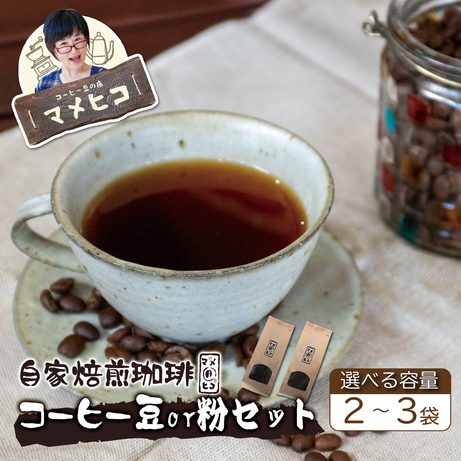 【ふるさと納税】コーヒー 豆 or 粉 2〜3 袋セット （360〜540g） 自家焙煎珈琲マメヒコ / 自家製 珈琲 ドリップパック 豆 珈琲豆 厳選 スペシャルティ アイス ホット モーニング ランチ 飲み物 飲料 ドリンク 贈り物 贈答品 ギフト プレゼント 岩手県 遠野市