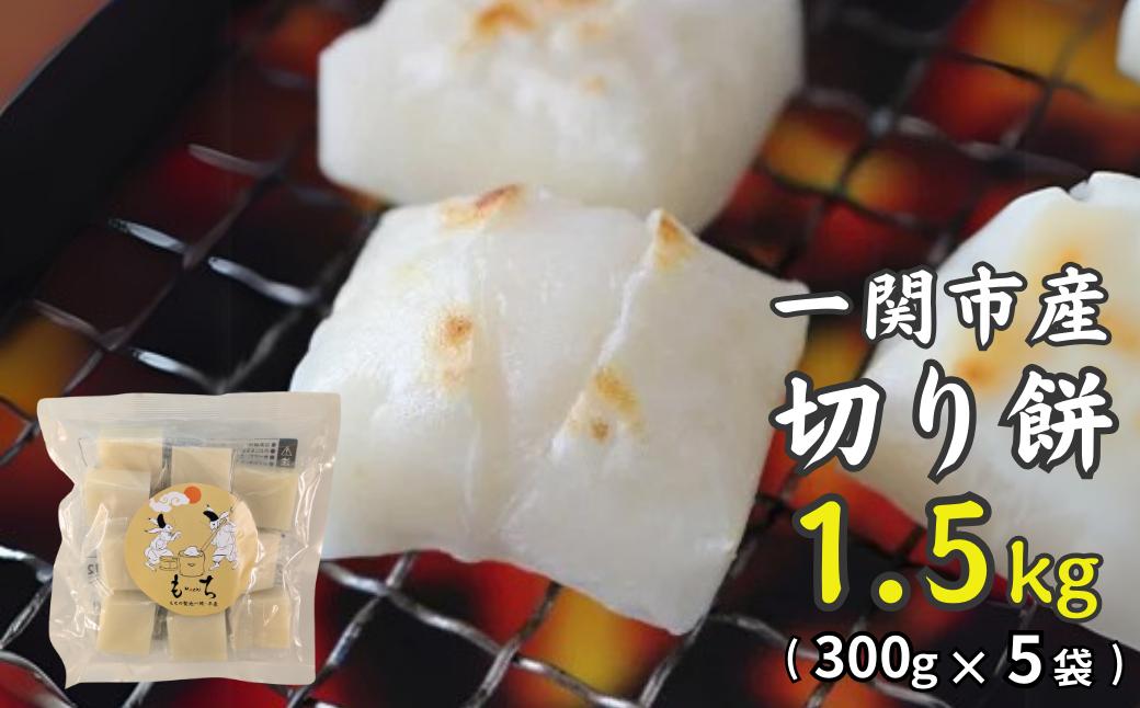 
            一関産こがねもち「切り餅」1.5kg ( 300g×5袋 )【 お餅 もち 角餅 食べ比べ 小分け お雑煮 ぜんざい 国産 岩手県 一関市 】
          