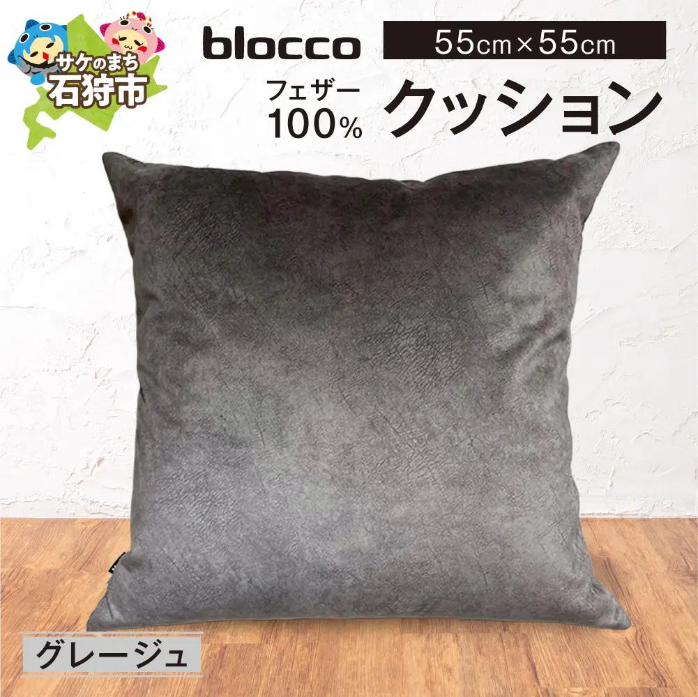 blocco フェザー100％ クッション [55cm×55cm/グレージュ] | ブロッコ フェザークッション 北海道 石狩市