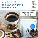 【ふるさと納税】コーヒー豆　自家焙煎　カリビアンブレンド 1kg(200g×5袋)【豆のまま】【1502838】