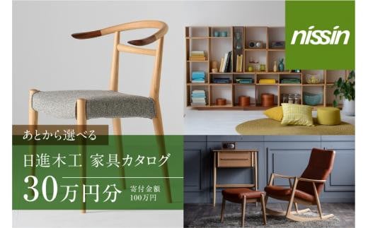 飛騨の家具 日進木工 チケット 利用券 あとから選べる家具カタログ 30万円分 椅子 イス ダイニングテーブル テーブル ソファ スツール 木工製品 飛騨家具 あとからセレクト 日進木工(株) BW041