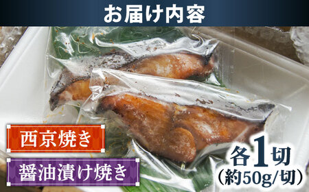 銀鱈の西京焼きと醤油漬け焼きのセット