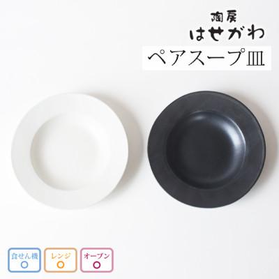 ふるさと納税 益子町 益子焼　ペアスープ皿