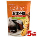 【ふるさと納税】お米の粉でつくったミックス粉菓子用 500g×5袋【1588799】