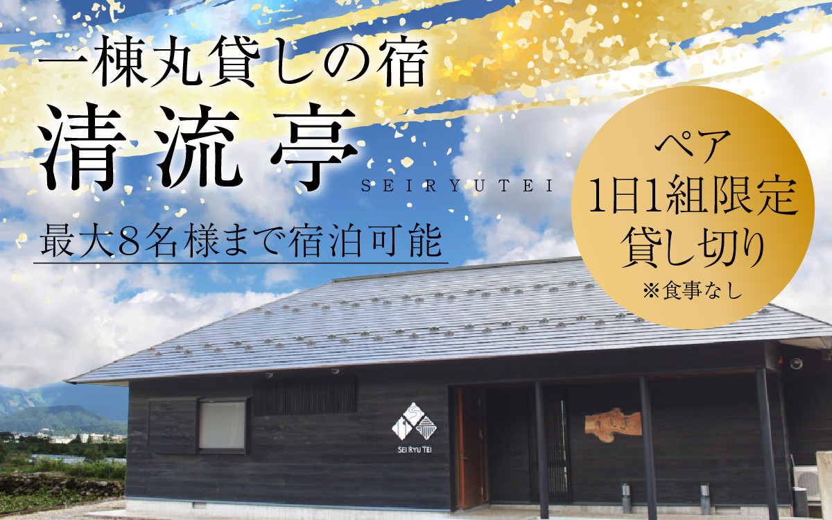 
【1日1組限定】一棟丸貸しの宿「清流亭」一泊二日基本料金チケット(食事なし) [G-022001]
