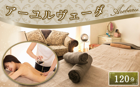 アーユルヴェーダ　120分 ／ チケット 伝統医療 慢性疲労 体調改善 オールハンド 肥満予防 痩せ エイジングケア 埼玉県 No.253