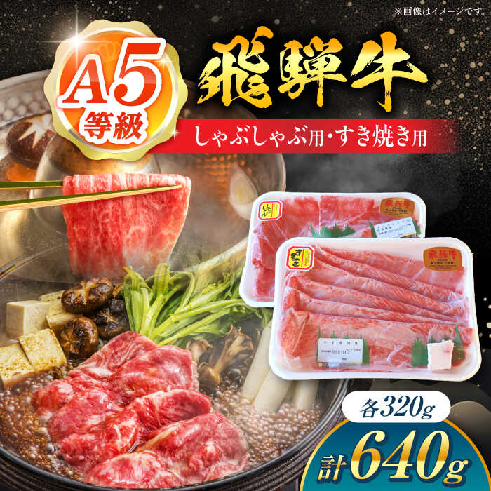 【ふるさと納税】 A5等級 飛騨牛 しゃぶしゃぶ・すき焼き用セット 計640g 牛肉 牛肉しゃぶしゃぶ用 スライス A5 しゃぶしゃぶ すき焼き 小分け 白川町 / 白川町農業開発[AWAH003]