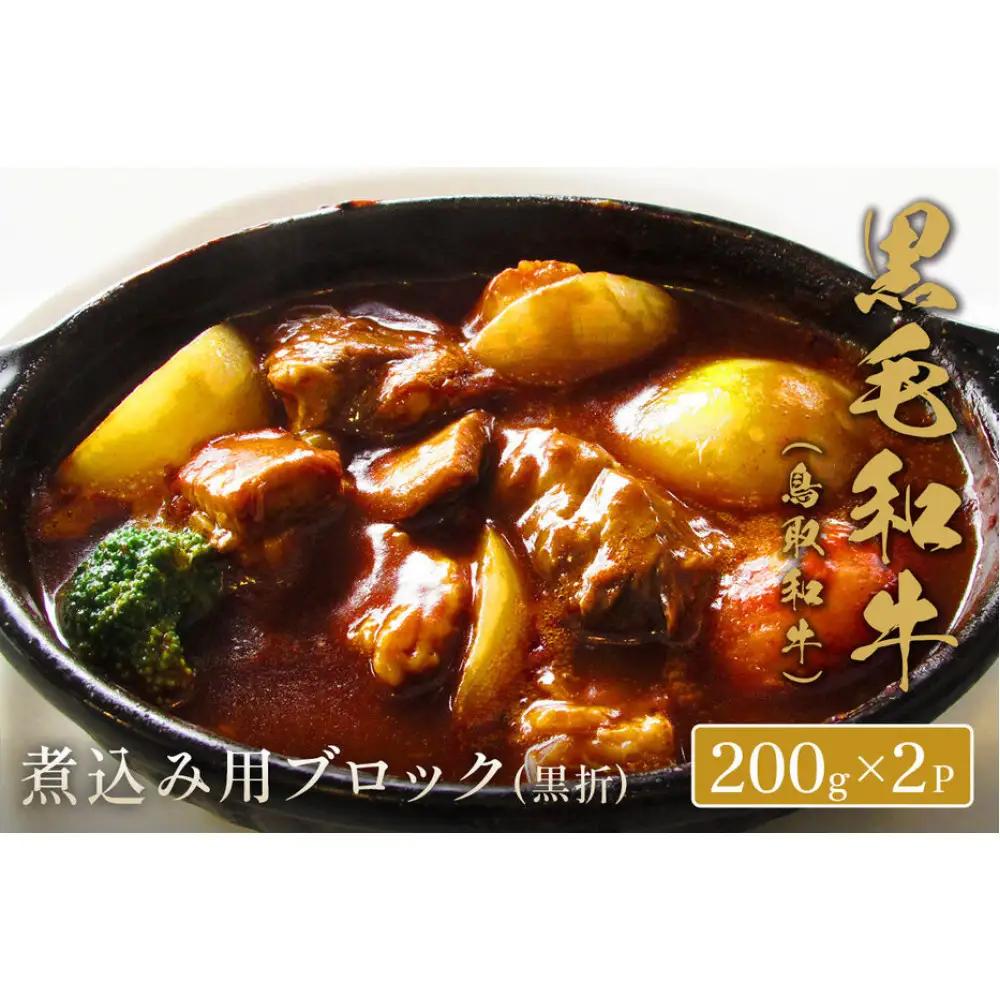 ＜和牛セレブ＞鳥取和牛 煮込み用ブロック(400g・黒折)