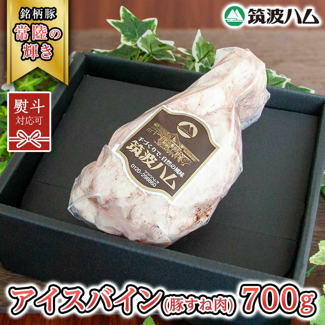 【ふるさと納税】《 熨斗 対応品 》筑波ハム アイスバイン 700g 豚すね肉 『常陸の輝き』 茨城県産 ブランド豚 銘柄豚 ( 茨城県共通返礼品 ) 豚 肉 お肉 ドイツ料理 温めるだけ 湯せん クリスマス 正月 手土産