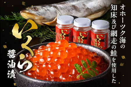 【12ヶ月定期便】北海道産いくら醤油漬セット 70g×3瓶 ( 定期便 海鮮 魚介類 魚卵 鮭卵 いくら イクラ 醤油 醤油漬け 海鮮丼 小分け 瓶詰め 北海道 )【999-0146】