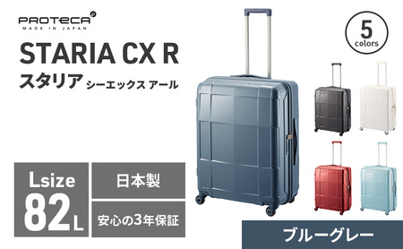スーツケース プロテカ STARIA CXR ブルーグレー 82L スーツケース