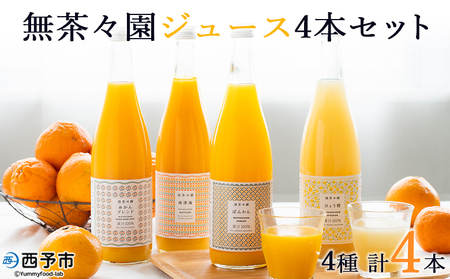 ＜無茶々園 柑橘ジュース 4本セット（720ml×4）＞ 果汁 100% 温州みかん 果物 オレンジ 甘夏 ポンカン 不知火 ひょう柑 ジューシーフルーツ 河内晩柑 伊予柑 清見 文旦 せとか 南津海 ギフト 贈答用 愛媛県 西予市【常温】『1か月以内に順次出荷予定』AMC0017