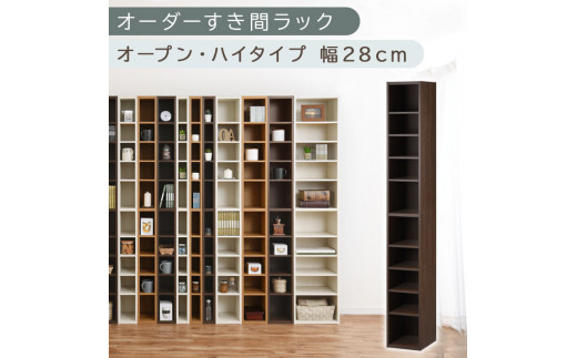 【国産家具】オーダーすき間ラック〔幅28cm・オープン・ハイタイプ〕（ウォールナット）すき間ラック 日本製 国産 隙間収納 ラック 本棚 スリム 薄型 縦長 オーダー 棚 隙間収納棚 漫画 収納 オーダーラック キッチン 洗面所 隙間収納ラック 隙間 木製 ABEE02510-28-WAL