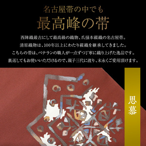 爪掻本綴織名古屋帯「思慕」   最高級 1点物 綴織 織物 シルク 関東巻き 清原織物  西陣織最古 名古屋帯 AQ-0007_03