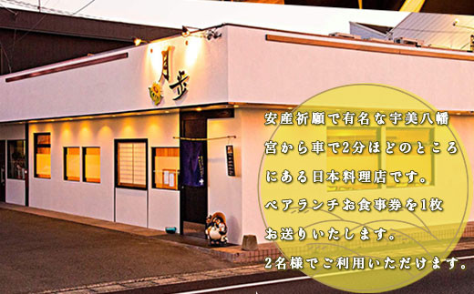 食事券 ペアランチ 昼御膳コース [和処　月歩 福岡県 宇美町 um40azo870005] 日本料理 お食事券 ペア ペアチケット ランチ 和食 チケット 食事 天ぷら お造り 茶碗蒸し 焼き魚 香