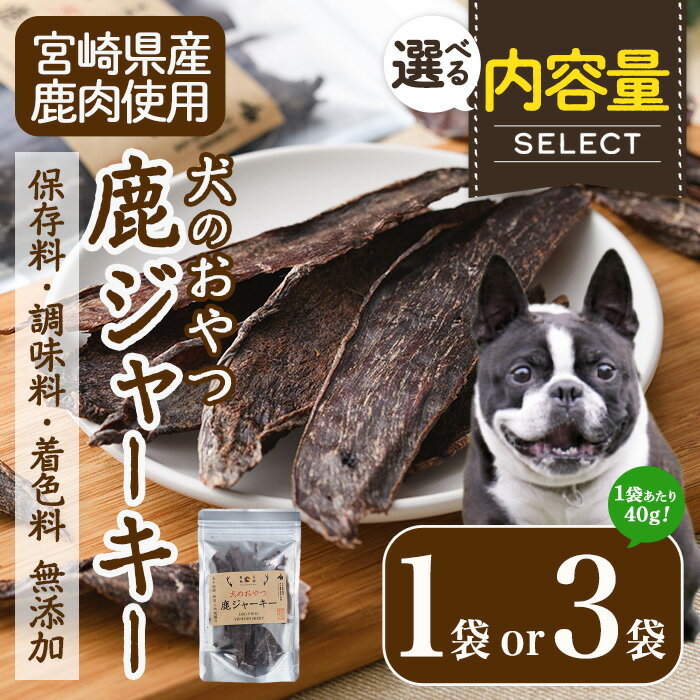【ふるさと納税】＜内容量が選べる！＞犬のおやつ 鹿ジャーキー(1袋・3袋) 鹿 ジビエ 鹿肉 ペットフード ジャーキー 【TT006・TT007】【一般社団法人 ツーリズム高千穂郷】