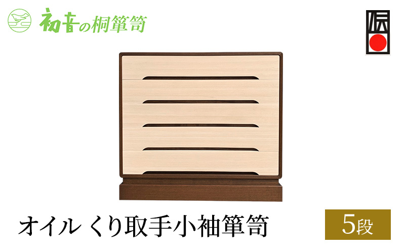 
                  【オイル5段くり取手小袖箪笥】きもの保存収納 桐たんす着物整理タンスの最高峰 岸和田【初音の家具】 [№5385-0025]
                