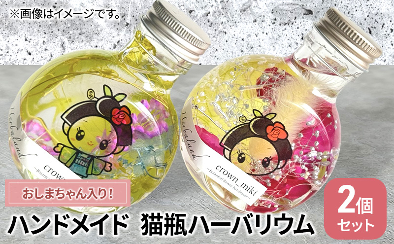 
[№5695-1557]ハンドメイド 猫瓶 ハーバリウム2個セット おしまちゃん入り　ブリザーブドフラワー インテリア 雑貨
