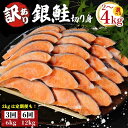 【ふるさと納税】 訳あり 鮭 選べる 2kg 3kg 4kg 定期便 高評価 ★4.79 さけ サケ 銀鮭 切り身 切身 サイズ 不揃い サーモン ごはん 魚 魚介 小魚 海鮮 シャケ 塩銀鮭 塩サケ グルメ 訳アリ 家庭用 弁当 食品 新鮮 冷凍 徳島県