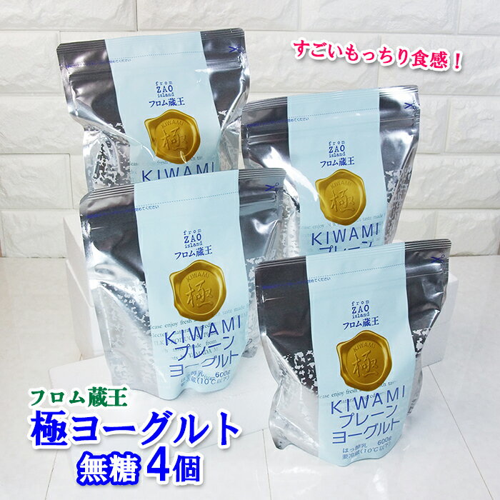 【ふるさと納税】フロム蔵王 極プレーンヨーグルト 4個セット（砂糖不使用600g×4個） | ヨーグルト 国産 無糖 プレーン オンライン 申請 ふるさと納税 宮城県 白石 白石市 山田乳業 健康 もっちり食感【60023AA0101】