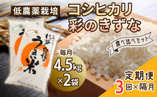 低農薬栽培のコシヒカリと彩のきずな 食べ比べセット 白米 2ヶ月に1回定期便（全3回）＜計27kg（9kg×3回）＞ | 米 お米 コメ ご飯 お取り寄せ 贈り物 上原農場 埼玉県 杉戸町