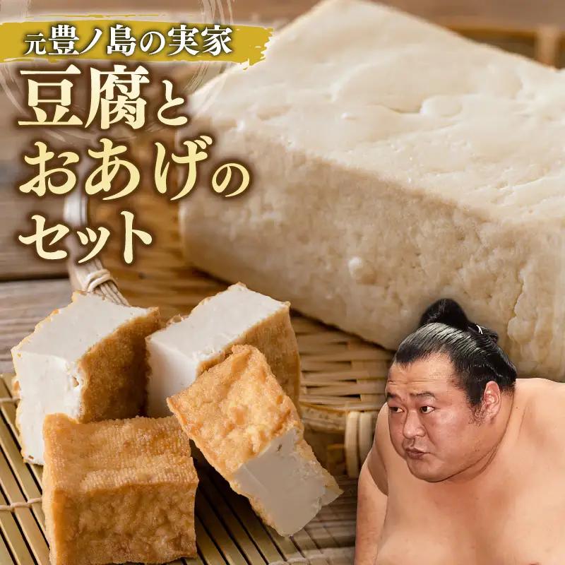 元豊ノ島の実家！梶原食品の豆腐とおあげのセット 豆腐