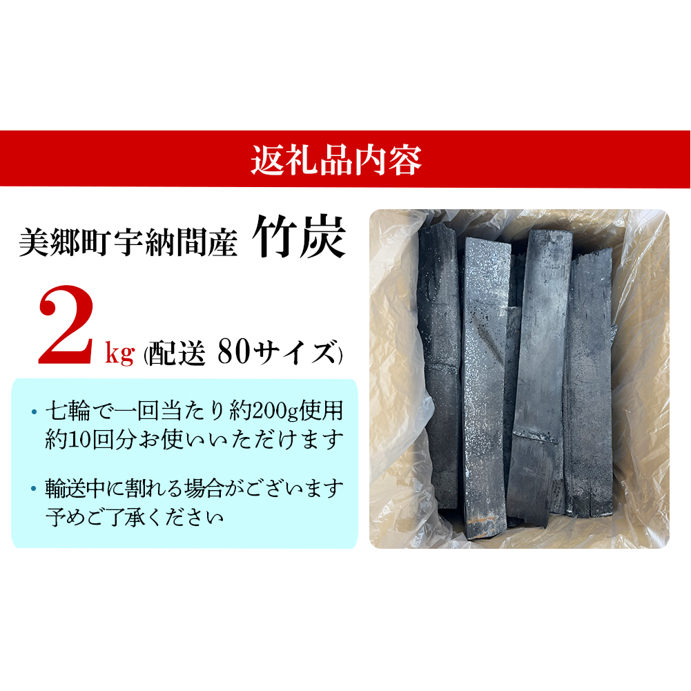 竹炭 宇納間産竹炭 2kg [ROCKY WOOD JOB 宮崎県 美郷町 31bh0008] 炭 燃料 BBQ キャンプ アウトドア 焚火 火起こし 消臭 調湿 湿気取り_イメージ4