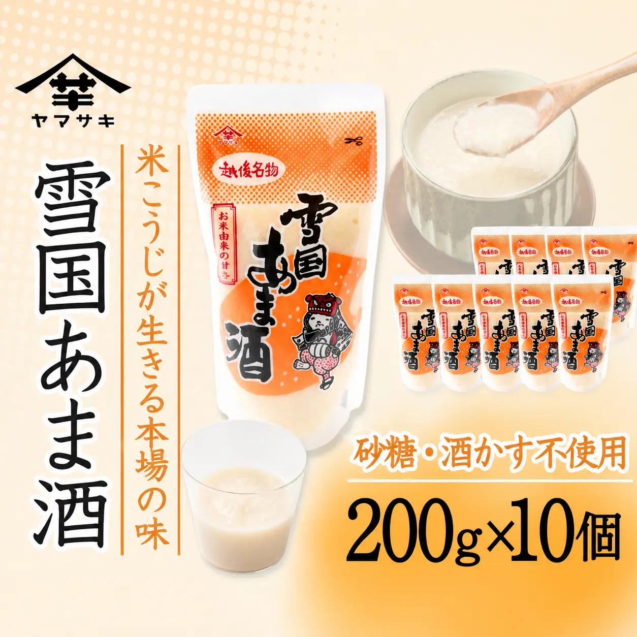 雪国あま酒 (200g×10個入) ノンアルコール 甘酒 あまざけ 山崎醸造