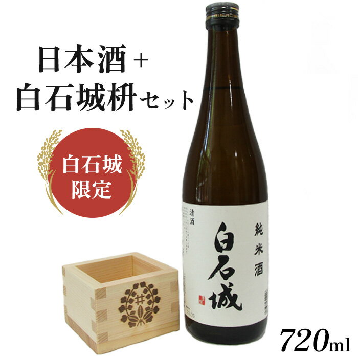 【ふるさと納税】限定 日本酒 白石城 枡 セット 酒 お酒 東北 ご当地 ギフト 父の日 敬老の日 母の日 晩酌 おつまみ ふるさと納税 宮城県 白石 白石市【25155】
