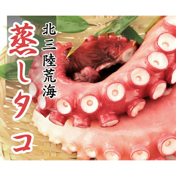 【ふるさと納税】久慈の「蒸しタコ 足のみ1キロ」国産 三陸 岩手 久慈 蒸し タコ たこ 1kg 冷凍 刺身 カルパッチョ タコ焼き 唐揚げ おかず 魚介 海鮮 簡易包装 送料無料
