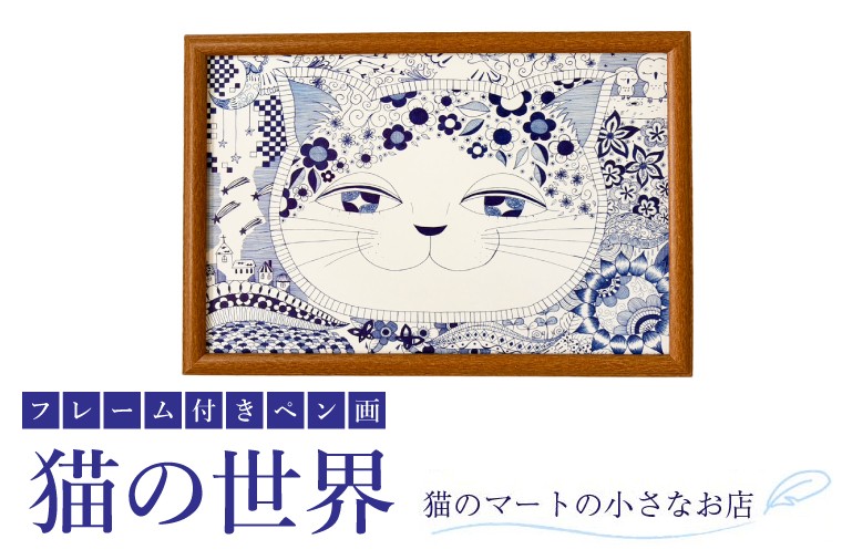 
                  【ペン画】猫の世界(BN-13)
                