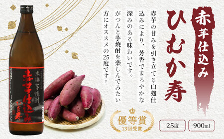 I-C1 赤芋の本流・串間産の赤芋仕込！ほんのりまろやか赤芋焼酎6本セット(ひむか寿 赤芋仕込み 900ml×2本、黒麹棚盛り 赤芋仕込み 900ml×2本、柳井谷の福蔵 720ml×2本)【寿海酒造
