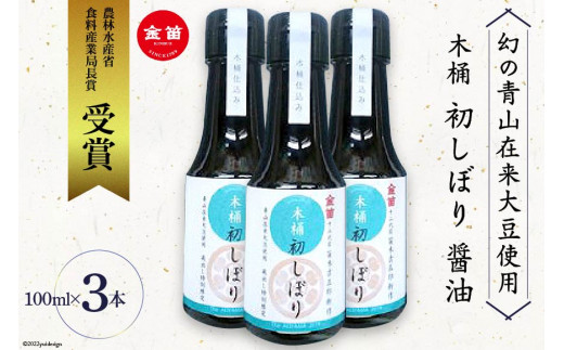 醤油 甘口 木桶 初しぼり 100ml 3本 甘め [笛木醤油 埼玉県 小川町 189] しょうゆ 国産醤油 調味料