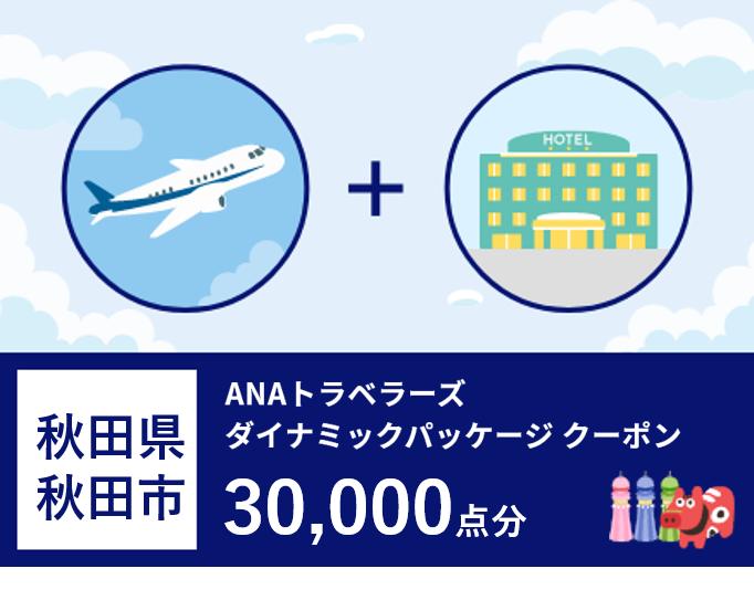 秋田県秋田市 ANAトラベラーズダイナミックパッケージ割引クーポン30,000点分