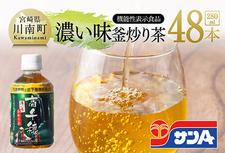 サンA 濃い味釜炒り茶(機能性表示食品)PET（280ml×48本） 【 お茶 釜炒り茶 飲料お茶 ペットボトルお茶 長期保存お茶 備蓄お茶 】