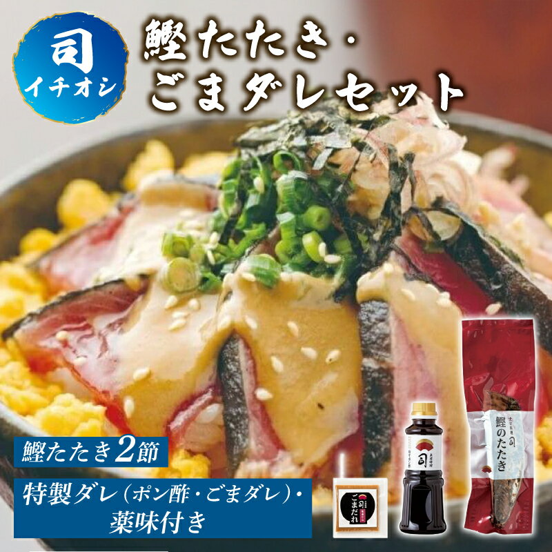 【ふるさと納税】 かつおタタキ 鰹丼 ごまダレ セット 鰹タタキ 鰹 カツオ 特製タレ 薬味 にんにく ニンニク しょうが 生姜 生わさび 土佐料理司 おすすめ 人気 ふるさと納税かつお 高知県 南国市