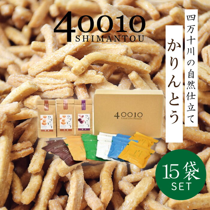 【ふるさと納税】26-079．40010かりんとう15袋入りセット四国 高知 高知県 四万十市 四万十 しまんと お菓子 和菓子 菓子 おかし かりんとう カリントウ お米 コメ こめ さとうきび 黒蜜糖 自然 ぼか 手土産 お取り寄せ 送料無料 ご当地
