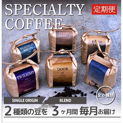 ふるさと納税 京都府 【毎月定期便】スペシャルティコーヒー(自家焙煎)| ブレンド/シングル焙煎豆 各200g |全3回