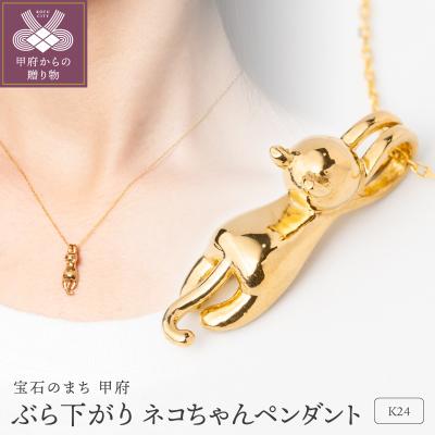 ふるさと納税 甲府市 K24 ぶら下がり ネコちゃん 純金 ゴールド ペンダント ネックレス HH19777