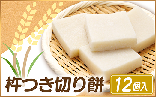 杵つき切り餅(高山市産「たかやまもち」使用)　12個セット【配送不可地域：離島】【1567062】