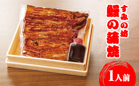 すみの坊　鰻の蒲焼1人前（真空パック1枚）｜うなぎ ウナギ 個包装 小分け 晩ご飯 夜ご飯 うなぎ ウナギ  おかず お惣菜 鰻 丑の日 土用の丑の日 うなぎ ウナギ  ※着日指定不可 ※離島への配送不可