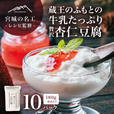 【ふるさと納税】【宮城の名工レシピ】蔵王のふもとの牛乳たっぷり贅沢杏仁豆腐(180g×10個)シェフの本格デザート【配送不可地域：離島】【1592604】