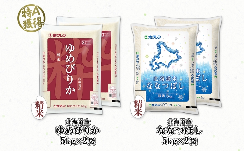 北海道産 ゆめぴりか ななつぼし 食べ比べ セット 精米 5kg 各2袋 計20kg 米 特A 白米 お取り寄せ ごはん ブランド米 ようてい農業協同組合 ホクレン 送料無料 北海道 倶知安町