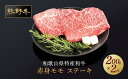 【ふるさと納税】熊野牛 赤身ステーキ 200g×2枚【MT30】 | 肉 お肉 にく 食品 人気 おすすめ 送料無料 ギフト